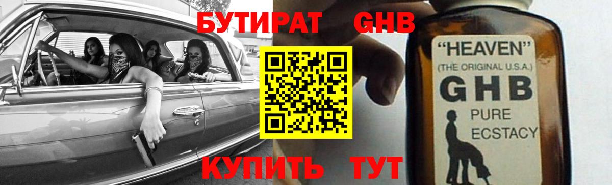Бутират бутандиол  Вход с VPN  Гурьевск 