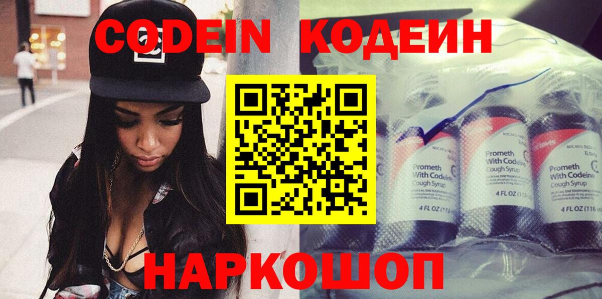 Кодеин Purple Drank Гурьевск
